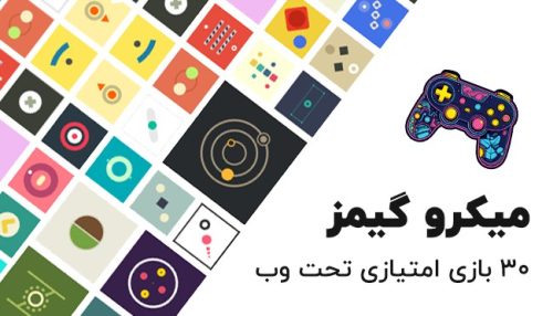 میکرو گیمز: 30 بازی امتیازی Html5 (بازی‌های تحت وب)